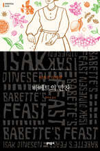 바베트의 만찬