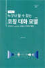 누구나 할 수 있는 코칭 대화 모델