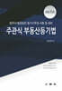 주관식 부동산등기법