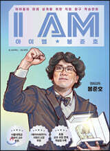 I AM 아이엠 봉준호