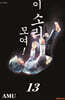 이 소리에 모여! 13