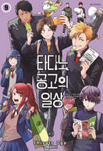 타다노 공고의 일상 9