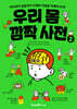 우리 몸 깜짝 사전 2