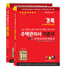2024 경록 주택관리사 기본서 2차세트