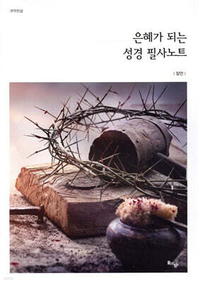 은혜가 되는 성경 필사노트