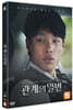 관계의 일변 (1Disc)