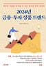 2024 금융·투자 상품 트렌드