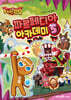 쿠키런 킹덤 파르페디아 아카데미 5