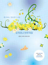 스튜디오 지브리 오카리나 연주곡집