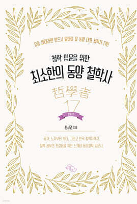 철학 입문을 위한 최소한의 동양 철학사(인물편)