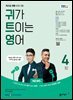 귀가 트이는 영어 2024년 4월호