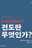 전도란 무엇인가?