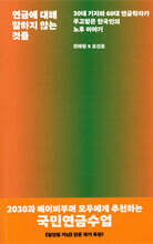 연금에 대해 말하지 않는 것들