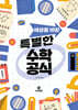 세상을 바꾼 특별한 수학 공식