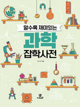 알수록 재미있는 과학 잡학사전
