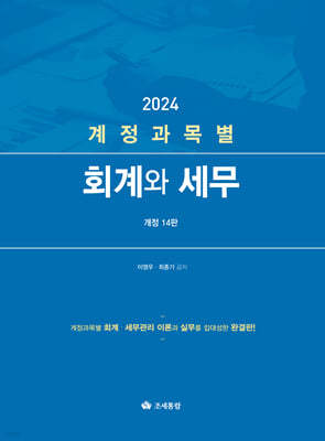 계정과목별 회계와 세무 2024