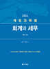 계정과목별 회계와 세무 2024