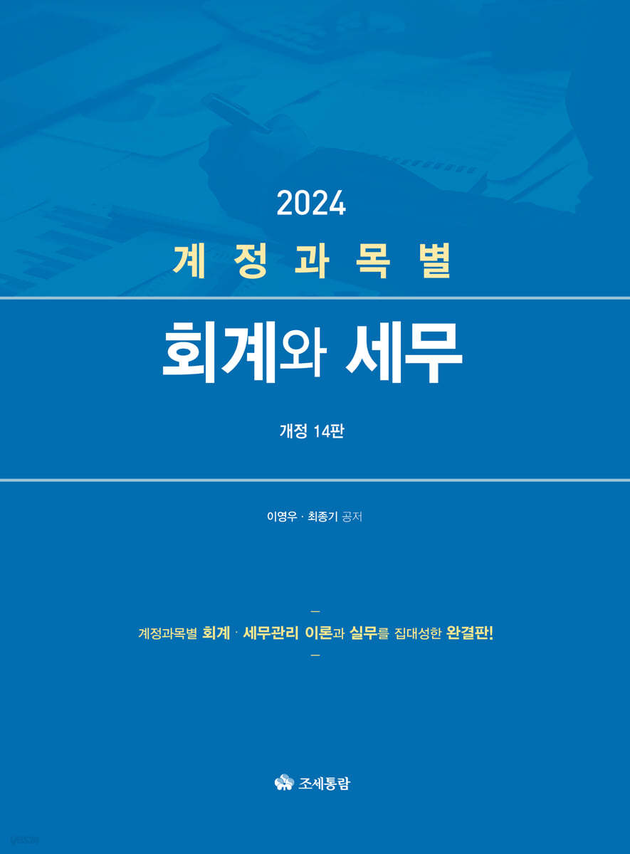 계정과목별 회계와 세무 2024