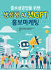 중소상공인을 위한 생성형 AI 챗GPT 홍보마케팅