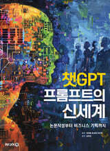 챗GPT 프롬프트의 신세계