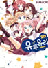 유루유리 20