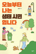 오늘부터 나는 생태 시민입니다