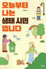 오늘부터 나는 생태 시민입니다