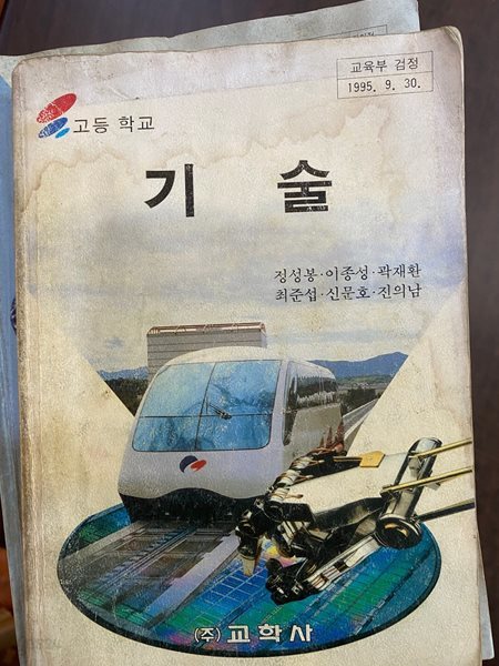 1996년판 고등학교 기술 교과서 (정성봉 교학사)