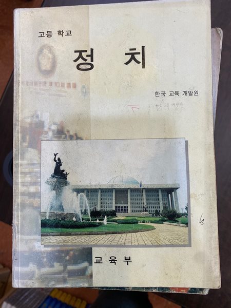 1997년판 고등학교 정치 교과서 (교육부)