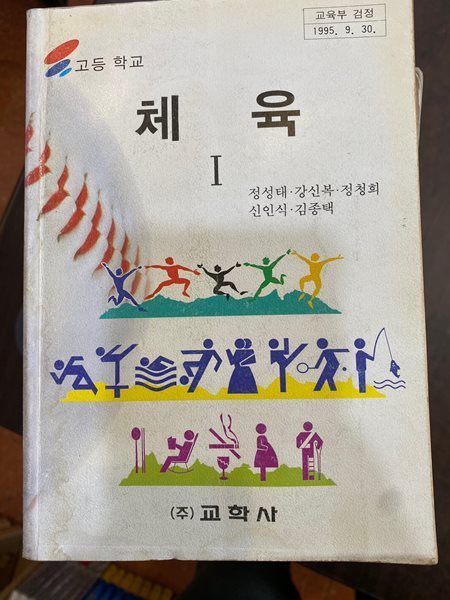 1996년판 고등학교 체육 1 교과서 (정성태 교학사)