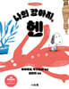 나의 강아지, 헨