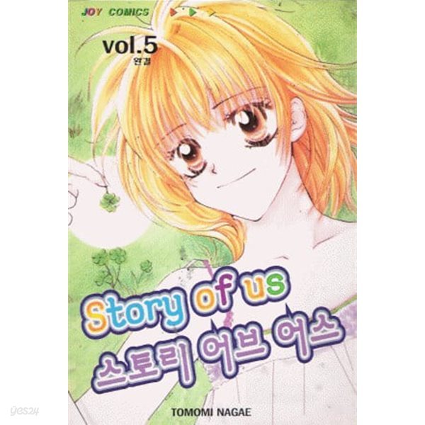 스토리 어브 어스 Story of us 1-5/완결