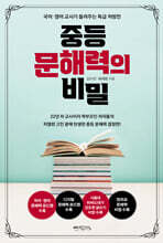 중등 문해력의 비밀