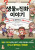 생물의 진화 이야기