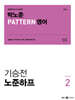 2024 박노준 패턴(PATTERN) 영어 기승전 노준하프 season 2