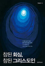 참된 회심, 참된 그리스도인