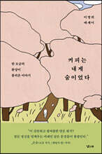 커피는 내게 숨이었다