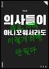 의사들이 아니꼬워서라도, 의료 개혁 이렇게 하면 안 된다