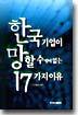 한국기업이 망할 수 밖에 없는 17가지 이유