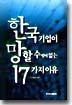 한국기업이 망할 수 밖에 없는 17가지 이유