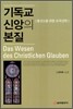 기독교 신앙의 본질