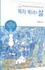 목자 목녀의 삶