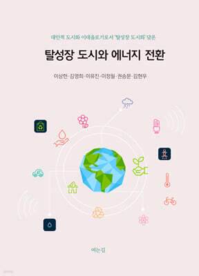 탈성장 도시와 에너지 전환