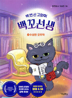 백 번 산 고양이 백꼬선생 1