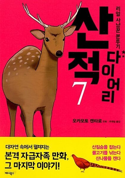 산적 다이어리 1-7/완결