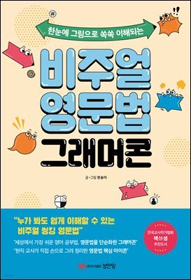비주얼 영문법 그래머콘