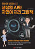 한눈에 보이는 생성형 AI와 자연어 처리 그림책