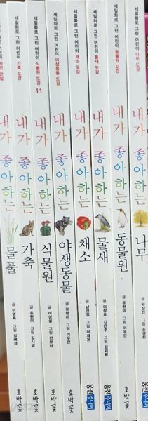 내가 좋아하는 시리즈 (물풀.가축.식물원.야생동물.채소.물새.동물원.나무):세밀화로 그린 어린이 자연관찰