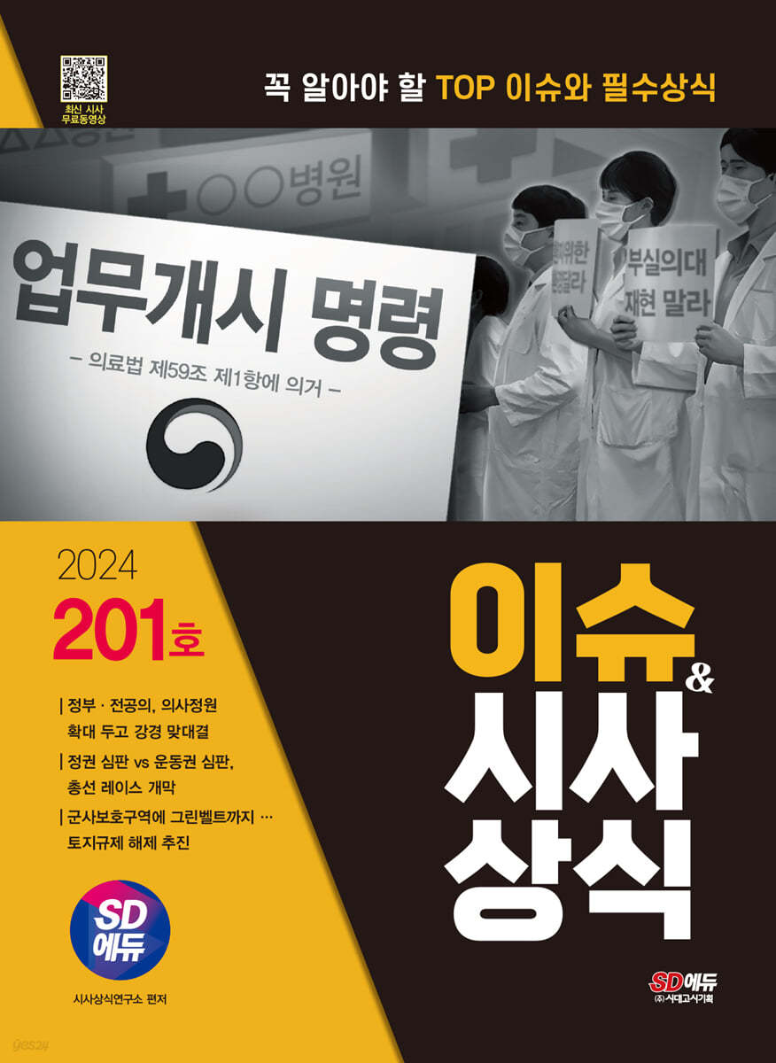 2024 SD에듀 이슈&amp;시사상식 201호 + 무료동영상