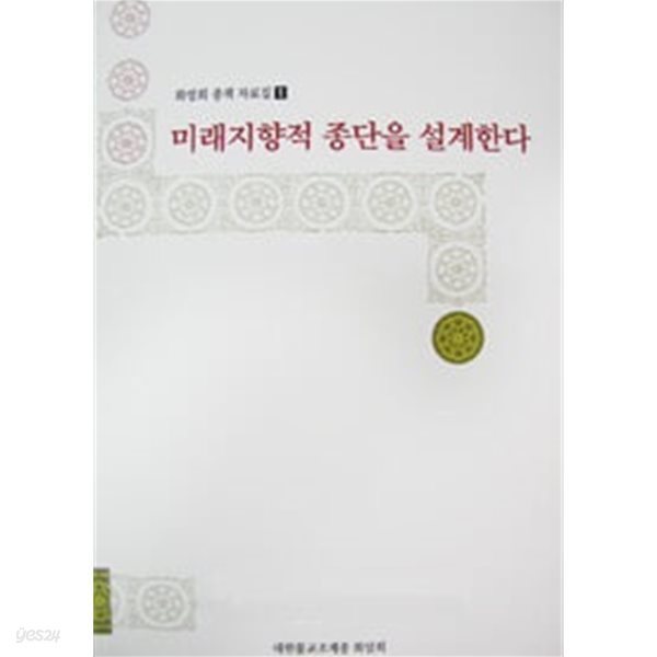 미래지향적 종단을 설계한다(화엄회 종책 자료집 1)